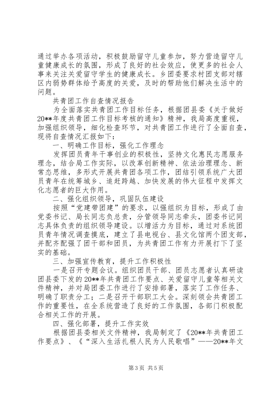 共青团委员会述职报告与共青团工作自查情况报告_第3页