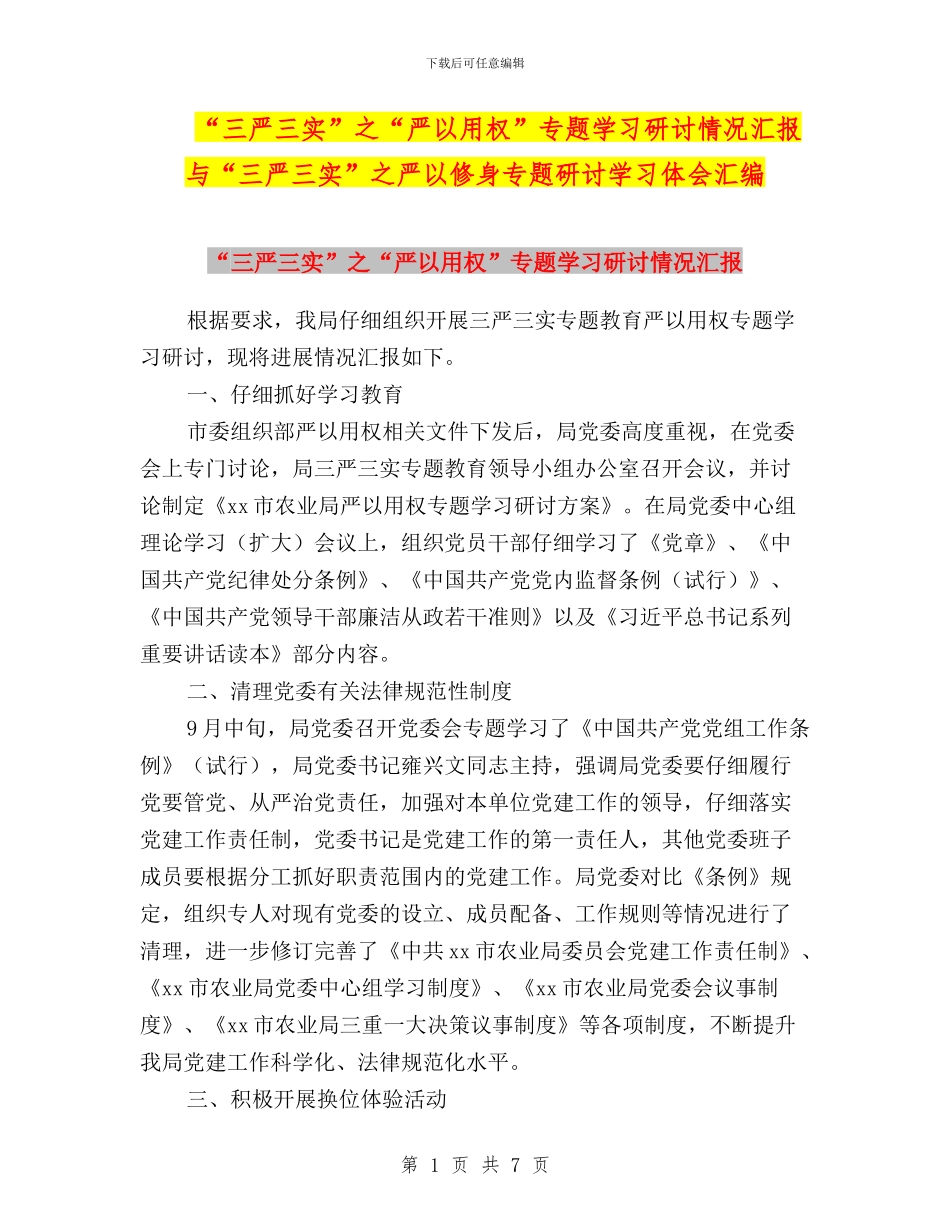 “三严三实”之“严以用权”专题学习研讨情况汇报与“三严三实”之严以修身专题研讨学习体会汇编_第1页