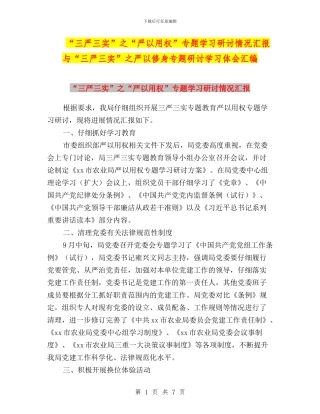 “三严三实”之“严以用权”专题学习研讨情况汇报与“三严三实”之严以修身专题研讨学习体会汇编