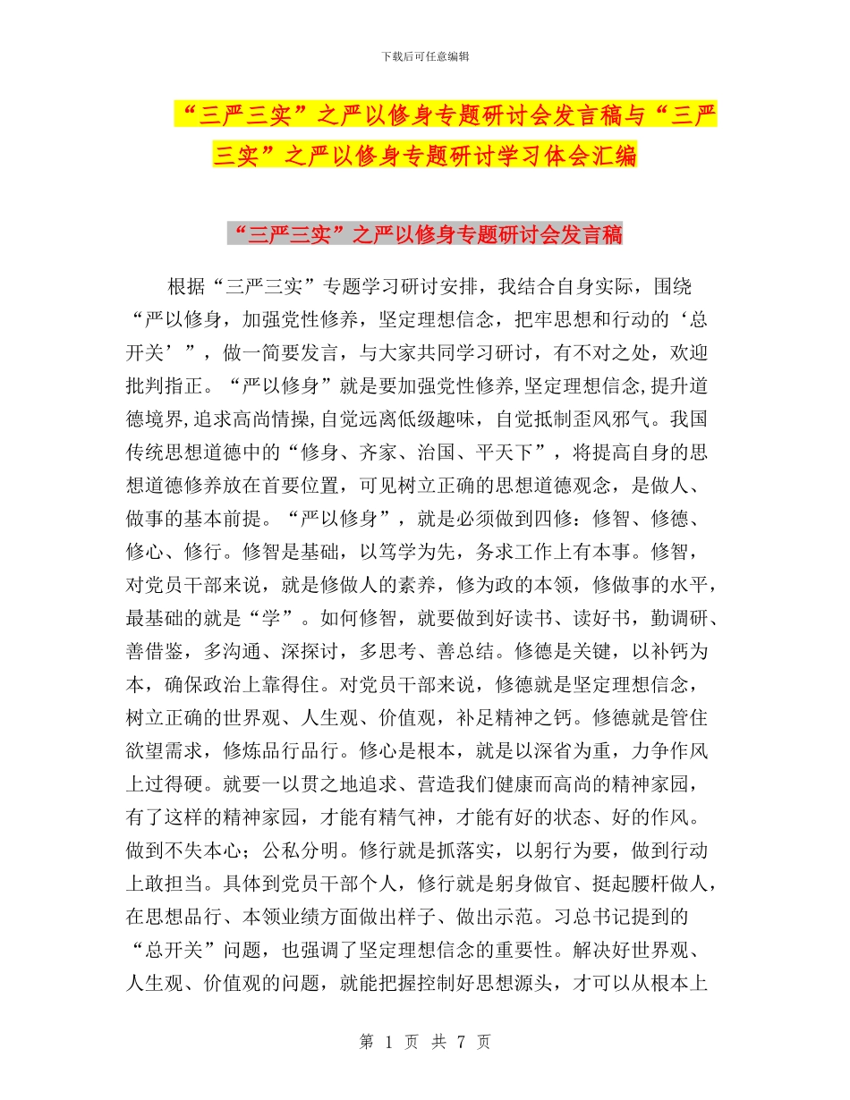 “三严三实”之严以修身专题研讨会发言稿与“三严三实”之严以修身专题研讨学习体会汇编_第1页