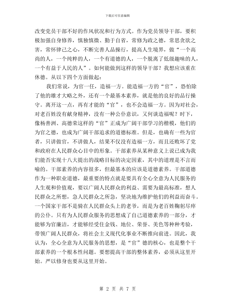 “三严三实”之严以修身专题研讨会发言稿与“三严三实”之严以修身专题研讨学习体会汇编_第2页