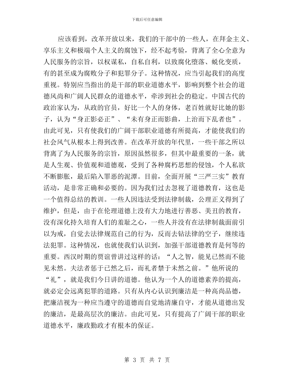 “三严三实”之严以修身专题研讨会发言稿与“三严三实”之严以修身专题研讨学习体会汇编_第3页