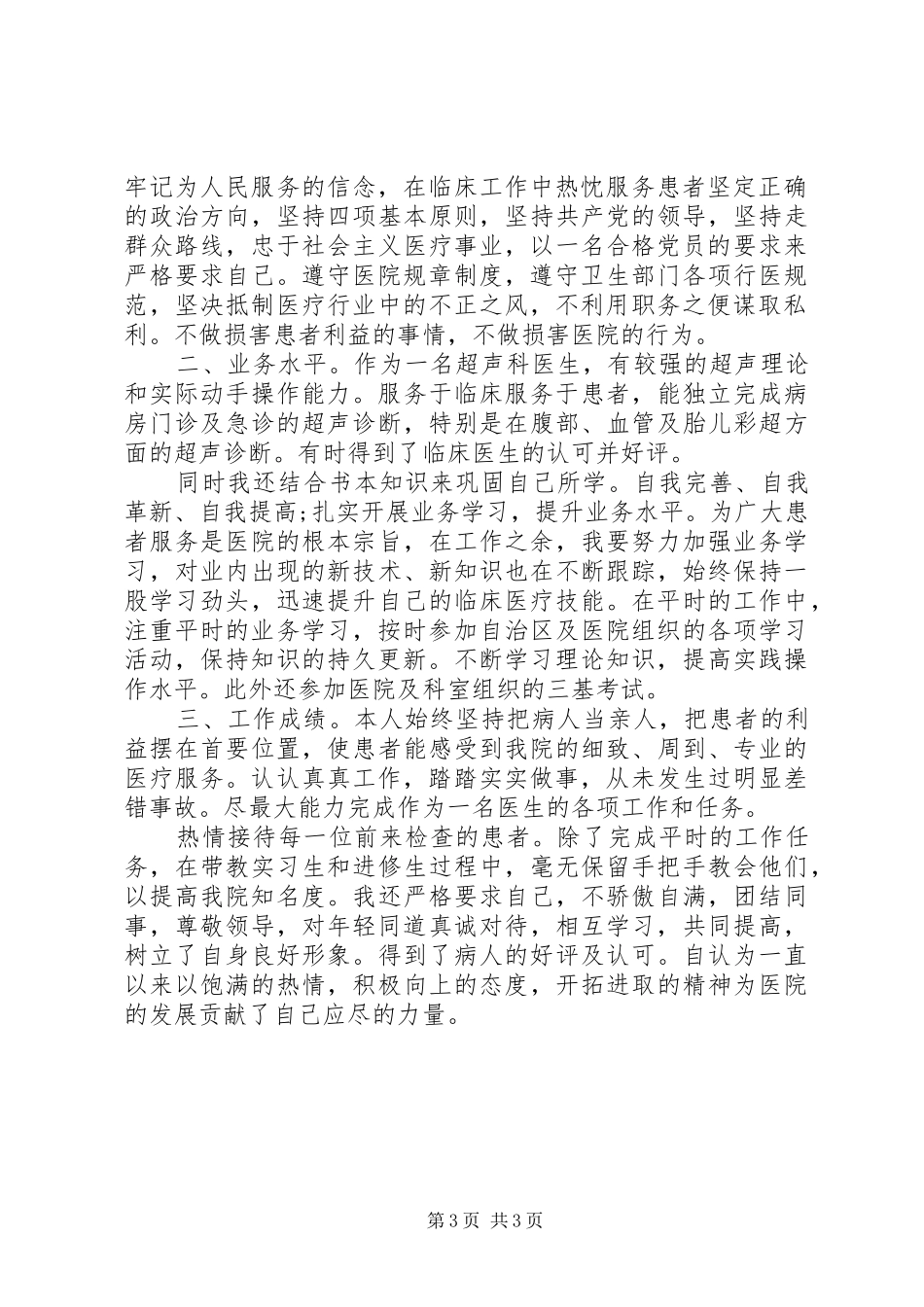 副主任医师定期考核述职报告_第3页