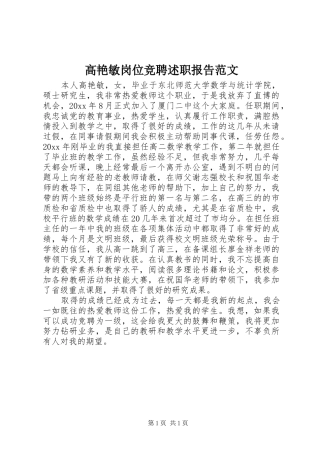高艳敏岗位竞聘述职报告范文