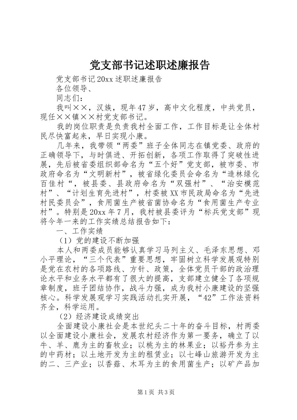 党支部书记述职述廉报告 (13)_第1页
