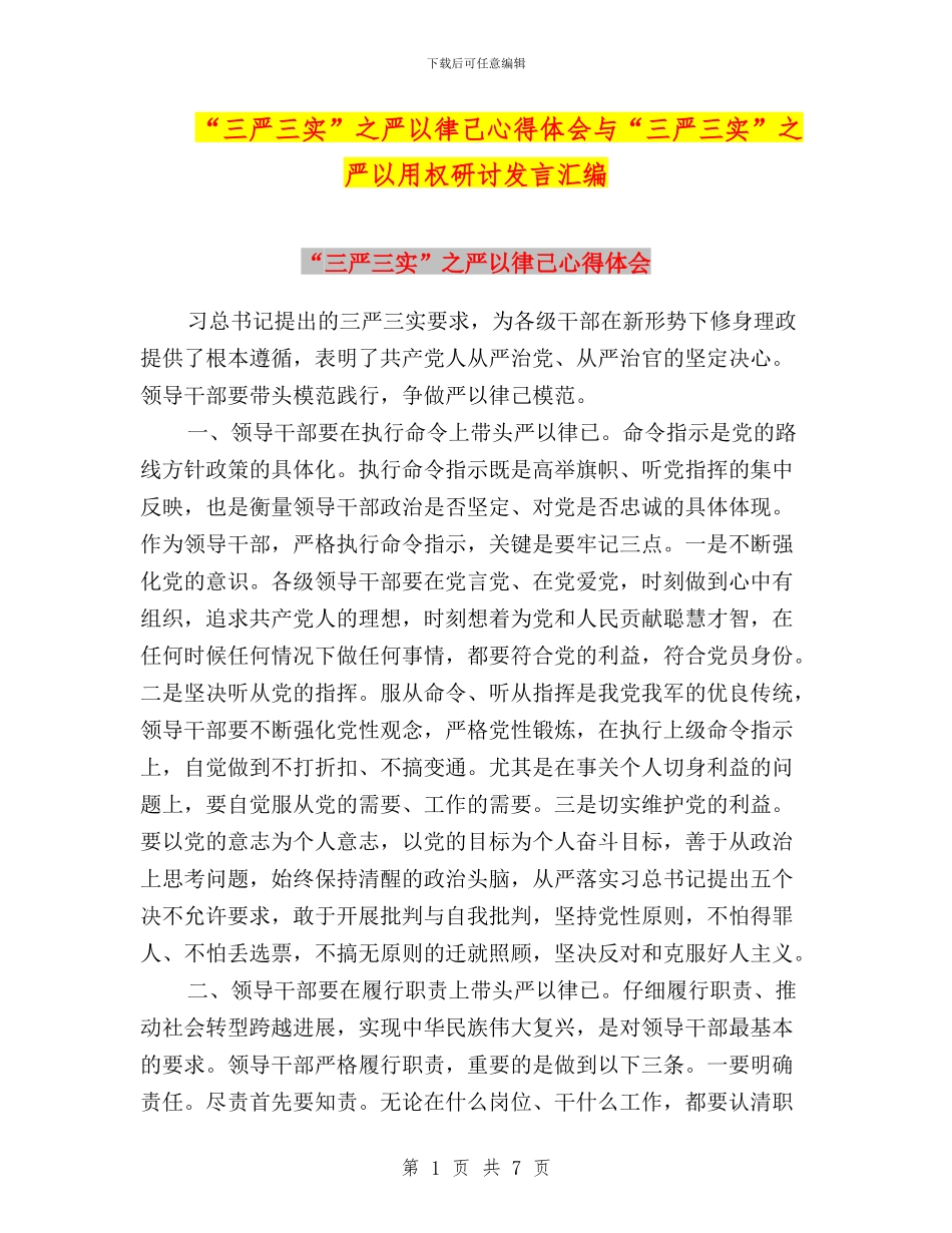 “三严三实”之严以律己心得体会与“三严三实”之严以用权研讨发言汇编_第1页