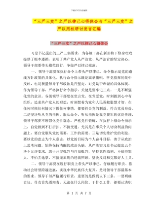 “三严三实”之严以律己心得体会与“三严三实”之严以用权研讨发言汇编