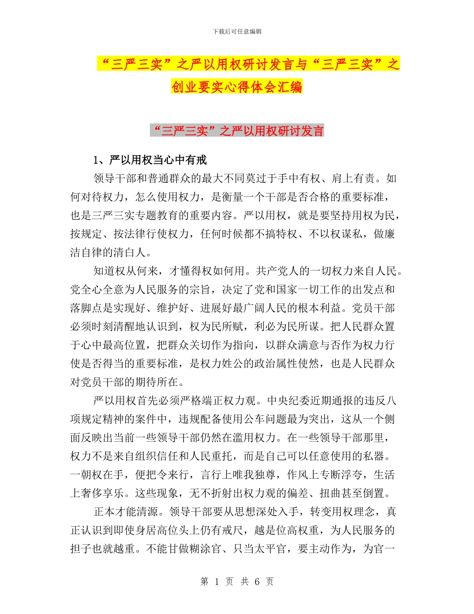 “三严三实”之严以用权研讨发言与“三严三实”之创业要实心得体会汇编_第1页
