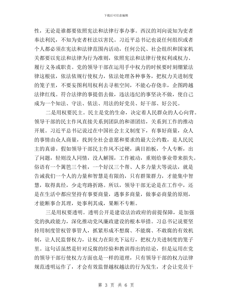 “三严三实”之严以用权研讨发言与“三严三实”之创业要实心得体会汇编_第3页