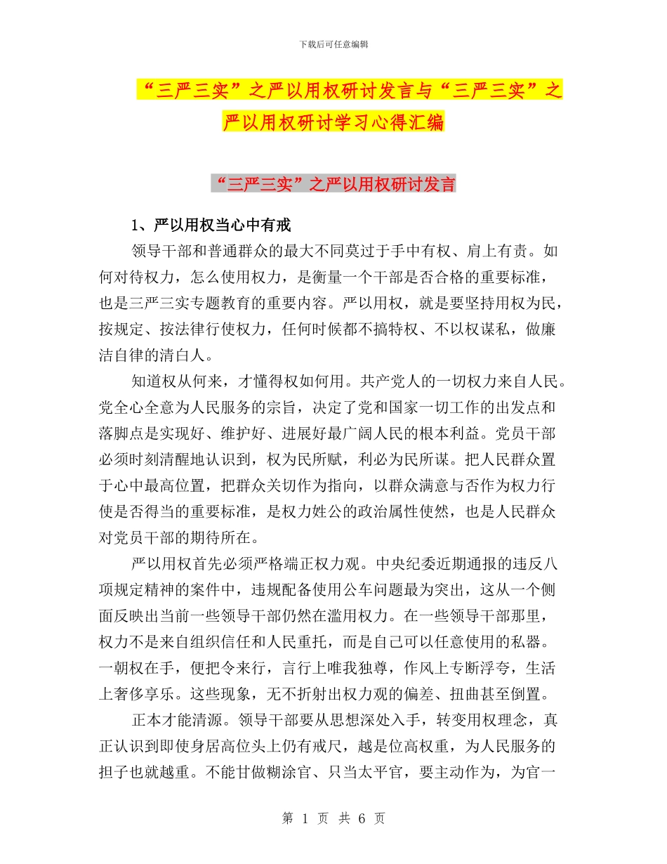 “三严三实”之严以用权研讨发言与“三严三实”之严以用权研讨学习心得汇编_第1页