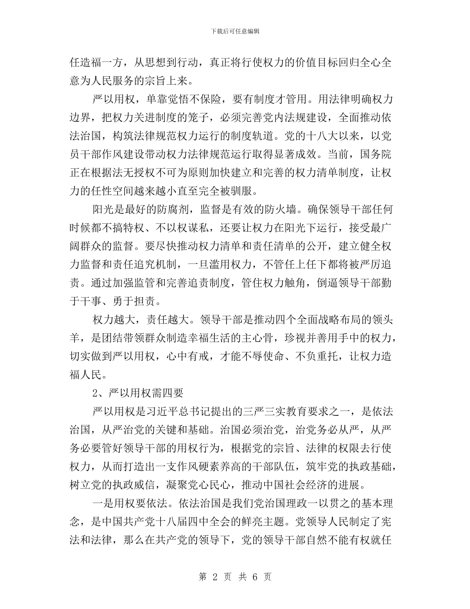 “三严三实”之严以用权研讨发言与“三严三实”之严以用权研讨学习心得汇编_第2页