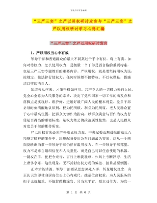 “三严三实”之严以用权研讨发言与“三严三实”之严以用权研讨学习心得汇编