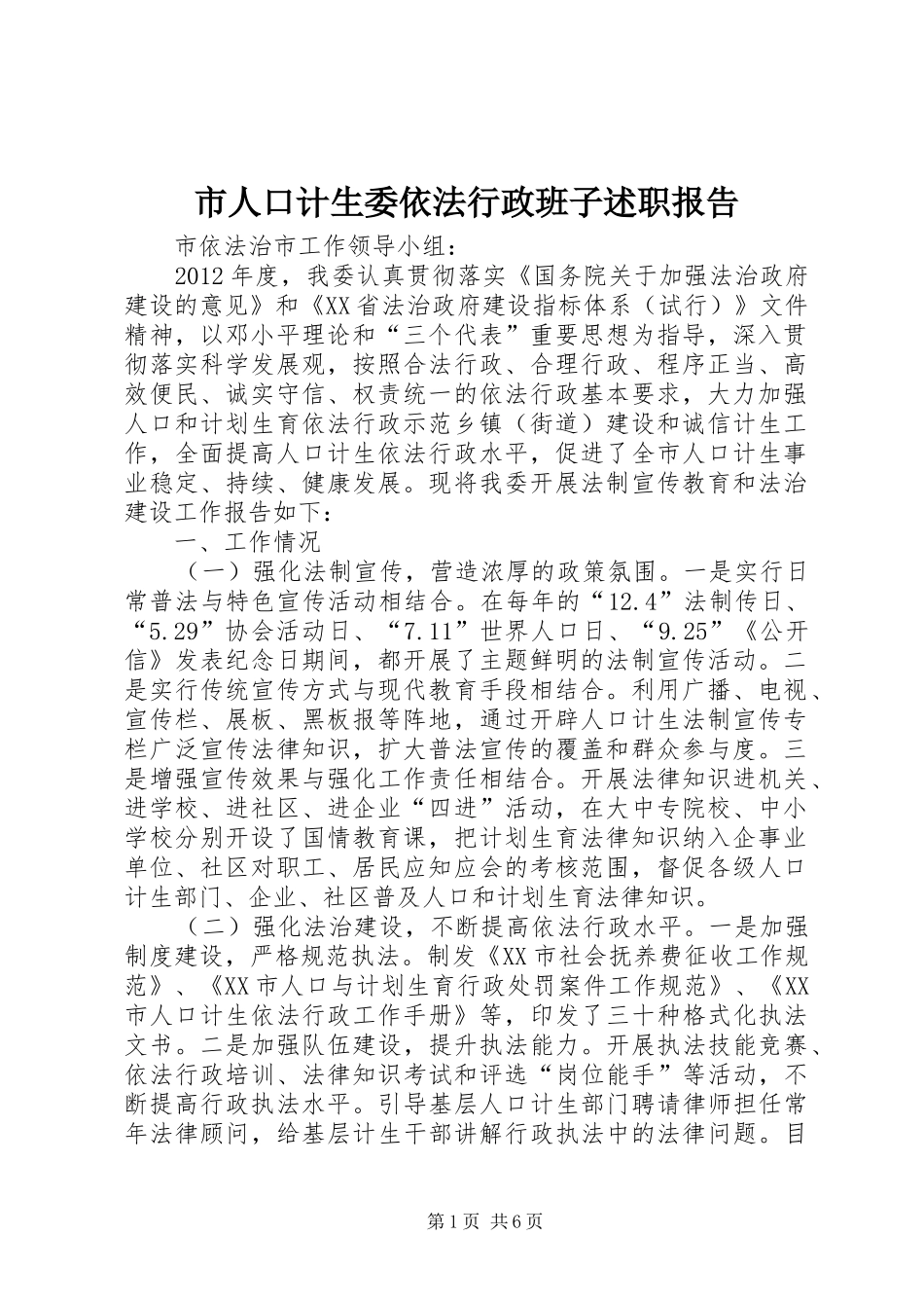 市人口计生委依法行政班子述职报告_第1页