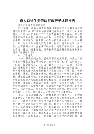 市人口计生委依法行政班子述职报告