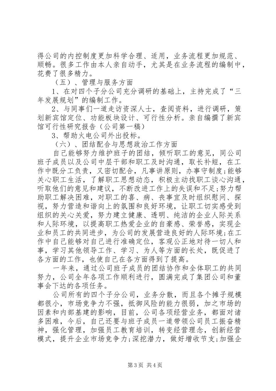 XX年公司党支部书记述职报告范文_第3页
