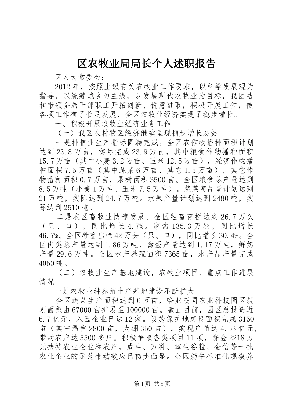 区农牧业局局长个人述职报告_第1页