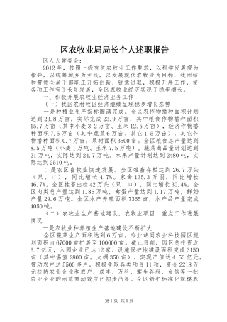 区农牧业局局长个人述职报告