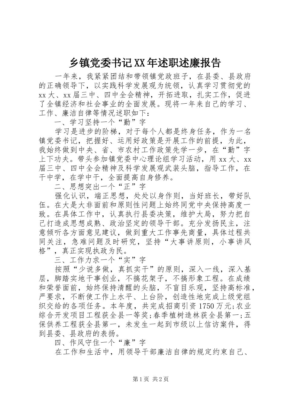 乡镇党委书记XX年述职述廉报告_第1页