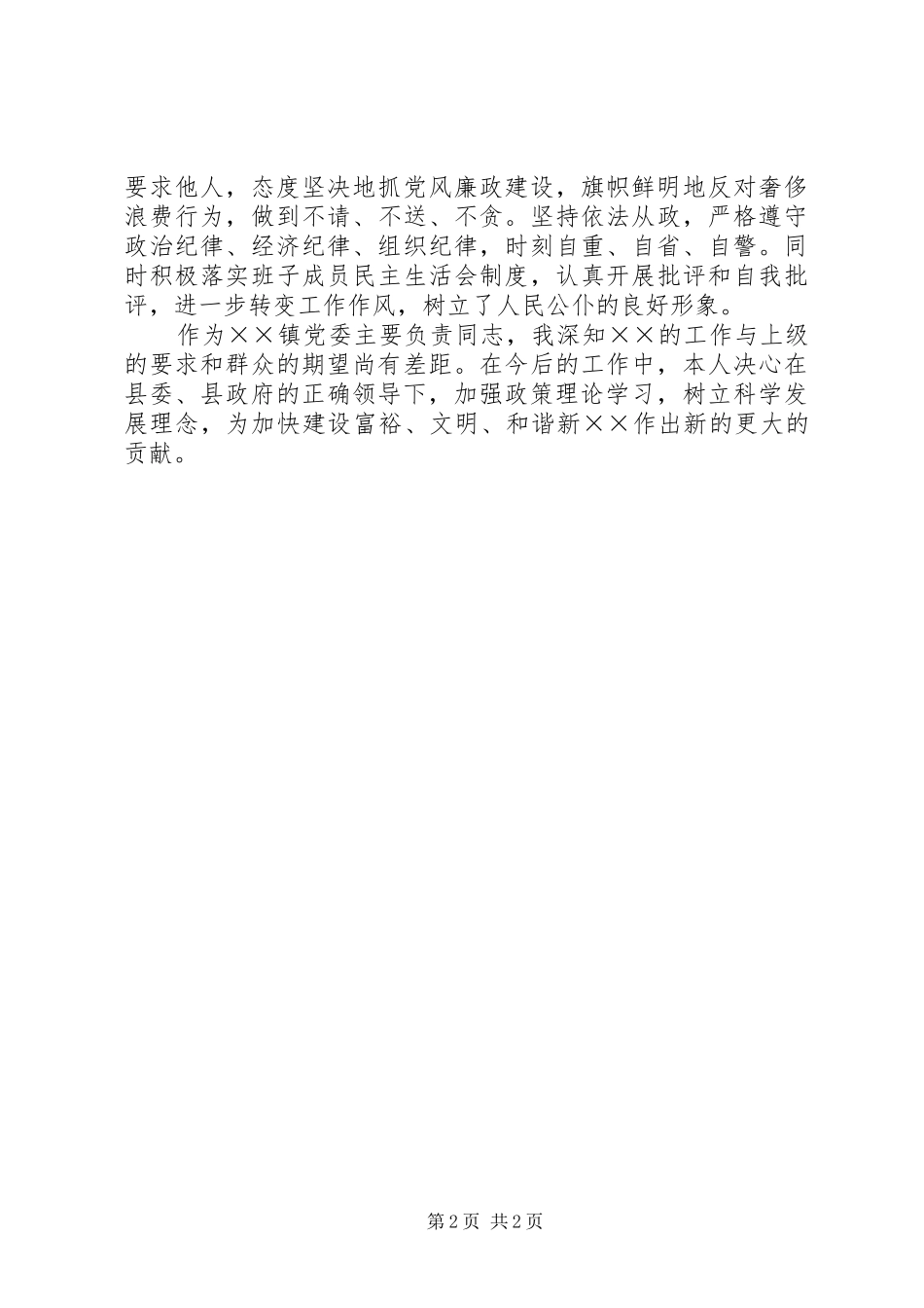乡镇党委书记XX年述职述廉报告_第2页