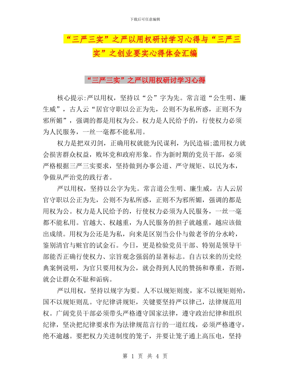 “三严三实”之严以用权研讨学习心得与“三严三实”之创业要实心得体会汇编_第1页