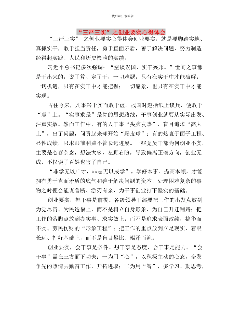 “三严三实”之严以用权研讨学习心得与“三严三实”之创业要实心得体会汇编_第3页