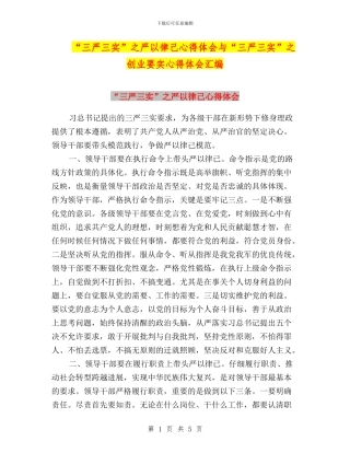 “三严三实”之严以律己心得体会与“三严三实”之创业要实心得体会汇编