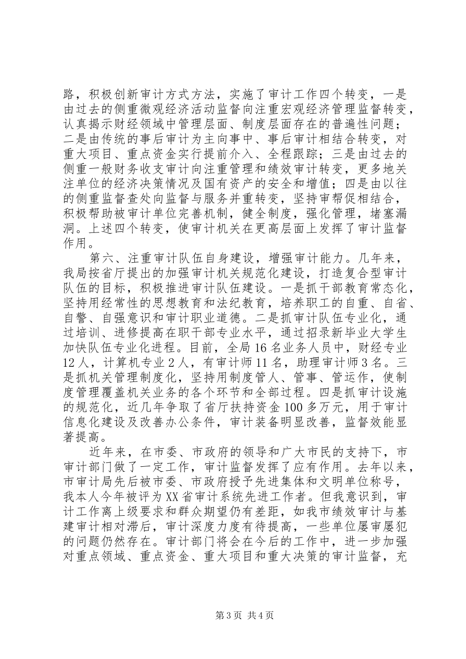 XX年审计局长人大述职报告_第3页
