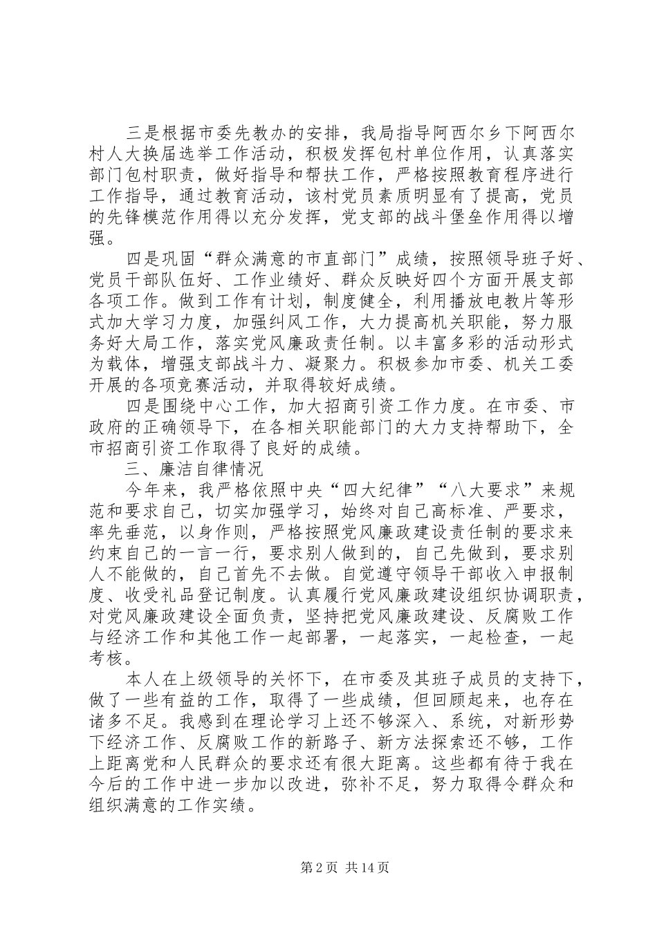 XX年述职述廉报告(招商局)_第2页