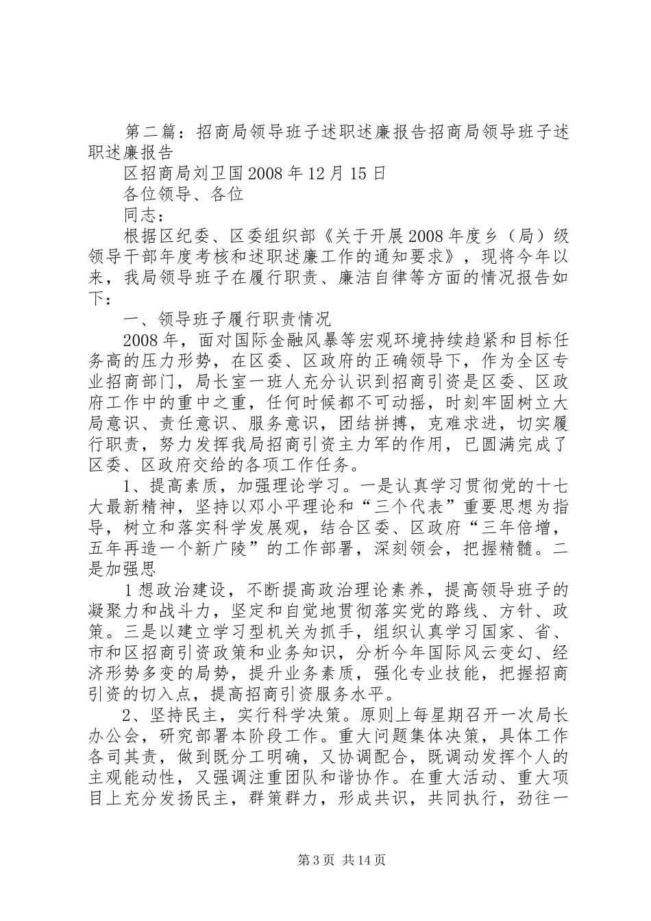 XX年述职述廉报告(招商局)_第3页