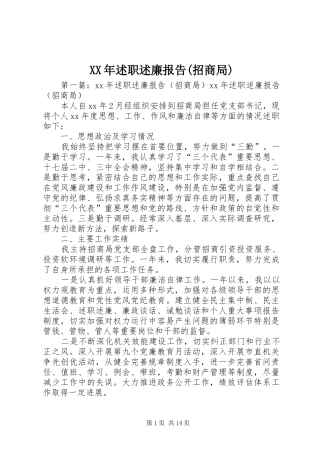 XX年述职述廉报告(招商局)