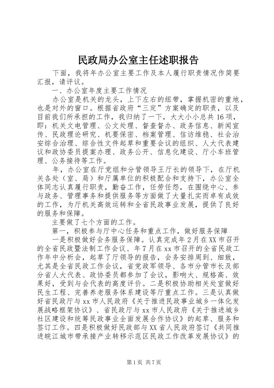 民政局办公室主任述职报告_第1页
