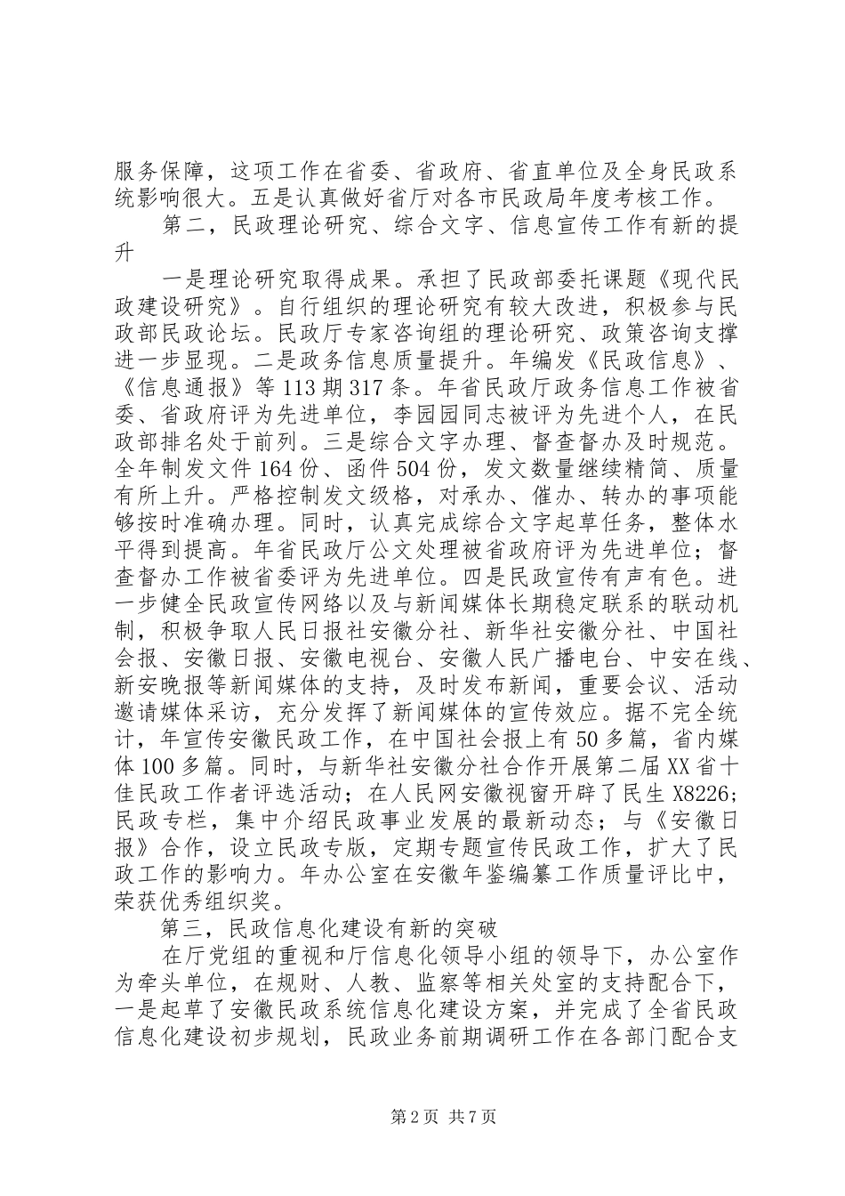 民政局办公室主任述职报告_第2页