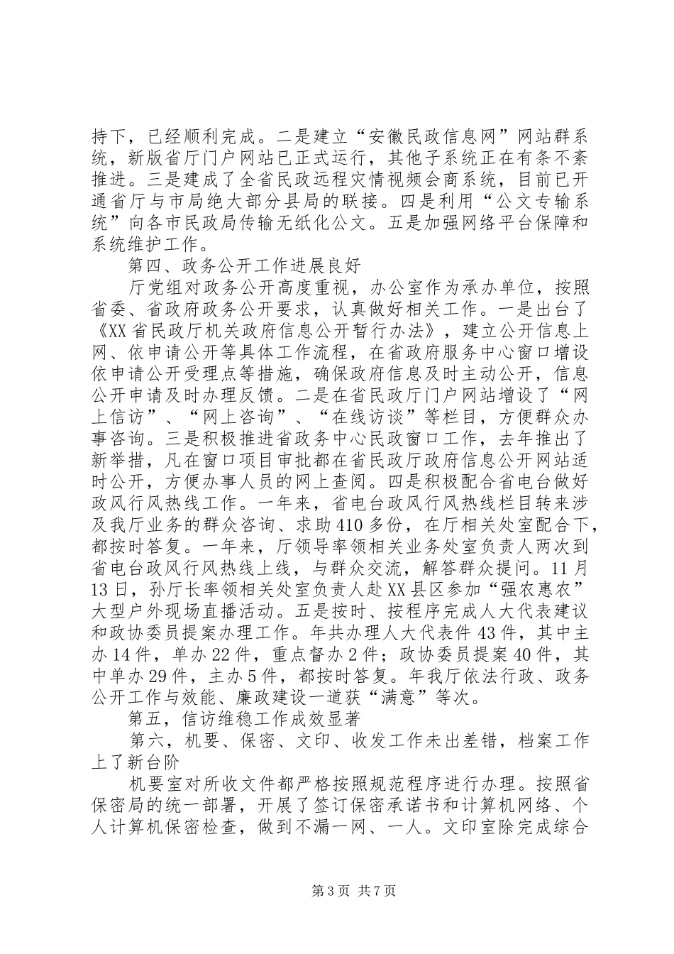 民政局办公室主任述职报告_第3页