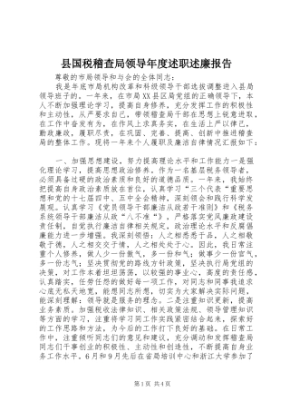 县国税稽查局领导年度述职述廉报告