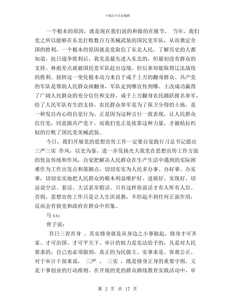 “三严三实”会议记录范文6篇与“三严三实”先进事迹宣讲稿：坚守撑起一片天汇编_第2页