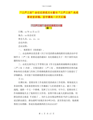 “三严三实”会议记录范文6篇与“三严三实”先进事迹宣讲稿：坚守撑起一片天汇编