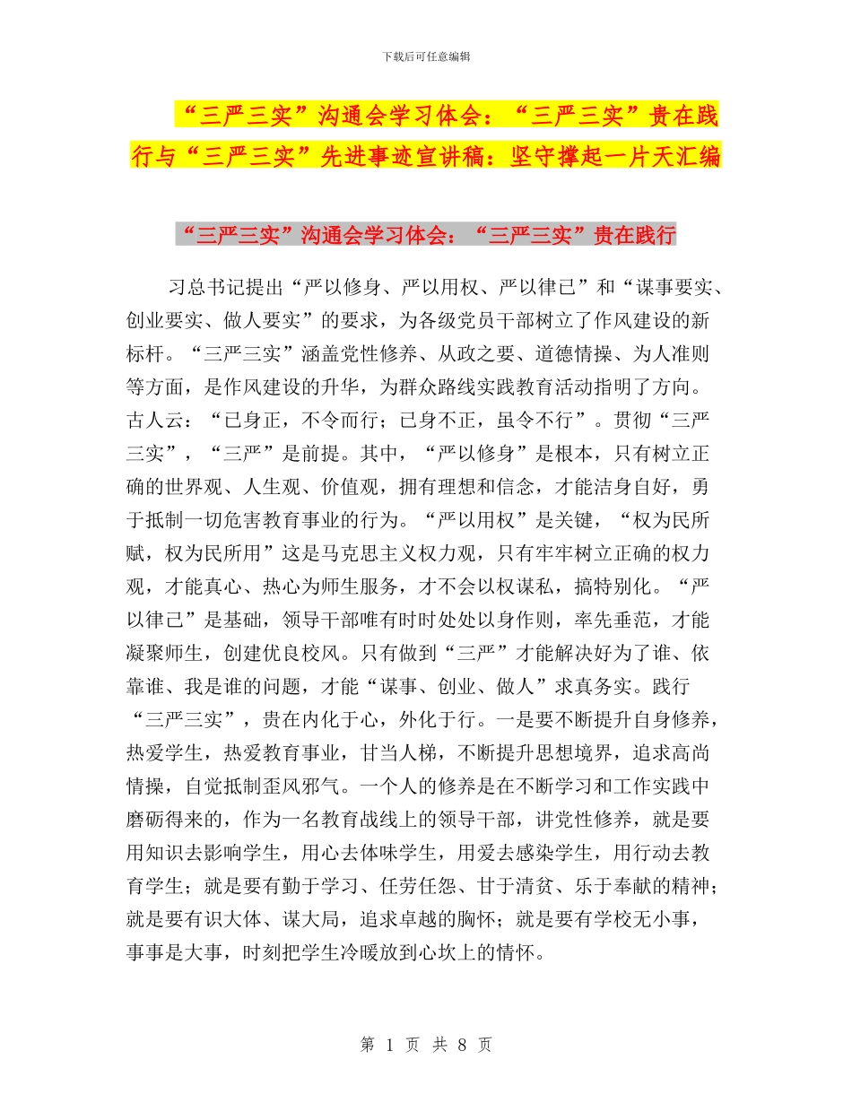 “三严三实”交流会学习体会：“三严三实”贵在践行与“三严三实”先进事迹宣讲稿：坚守撑起一片天汇编_第1页