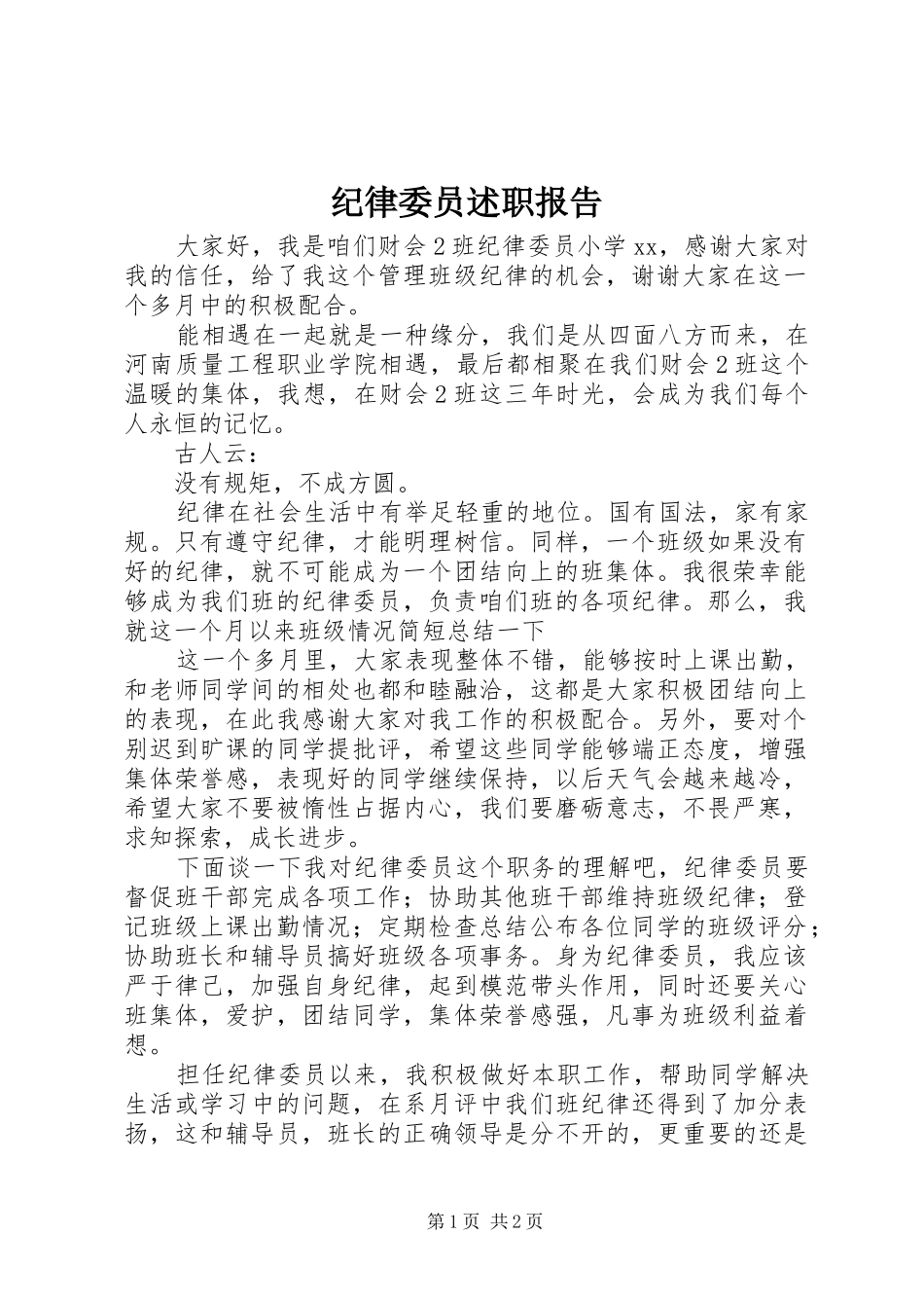 纪律委员述职报告_第1页