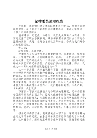 纪律委员述职报告