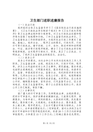 卫生部门述职述廉报告
