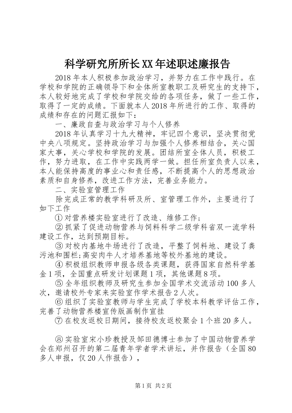 科学研究所所长XX年述职述廉报告_第1页