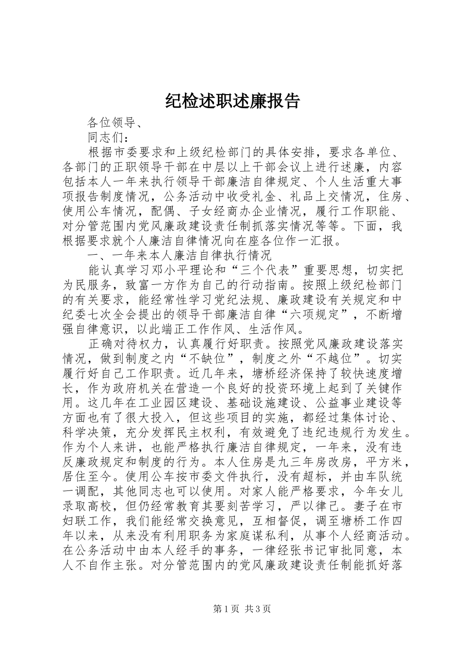 纪检述职述廉报告_第1页