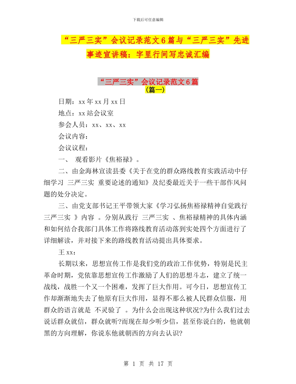 “三严三实”会议记录范文6篇与“三严三实”先进事迹宣讲稿：字里行间写忠诚汇编_第1页