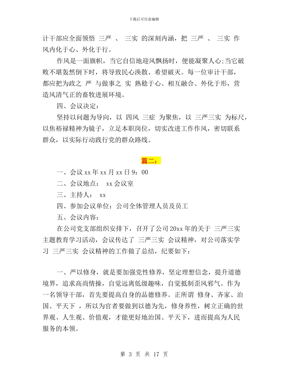 “三严三实”会议记录范文6篇与“三严三实”先进事迹宣讲稿：字里行间写忠诚汇编_第3页