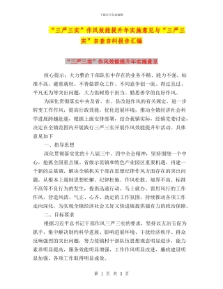 “三严三实”作风效能提升年实施意见与“三严三实”自查自纠报告汇编