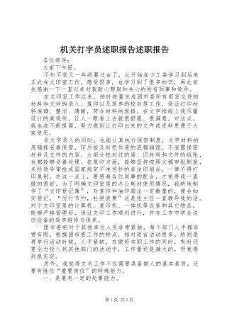 机关打字员述职报告述职报告