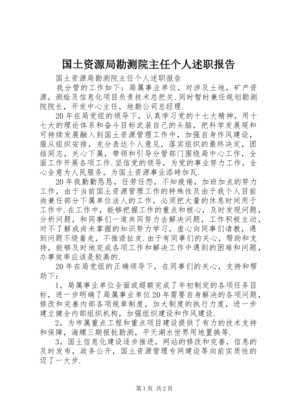 国土资源局勘测院主任个人述职报告_第1页