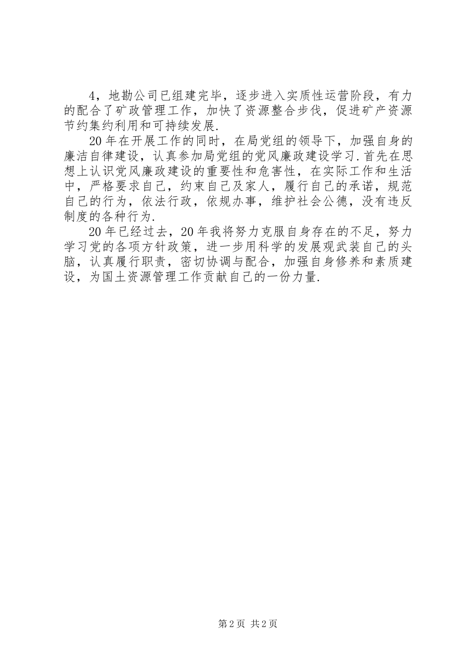 国土资源局勘测院主任个人述职报告_第2页