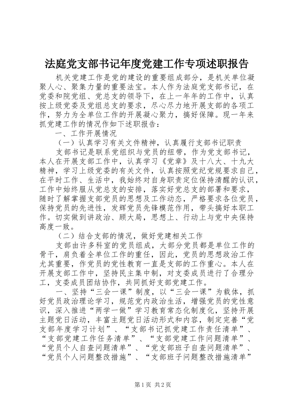 法庭党支部书记年度党建工作专项述职报告_第1页
