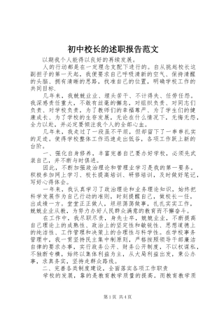 初中校长的述职报告范文